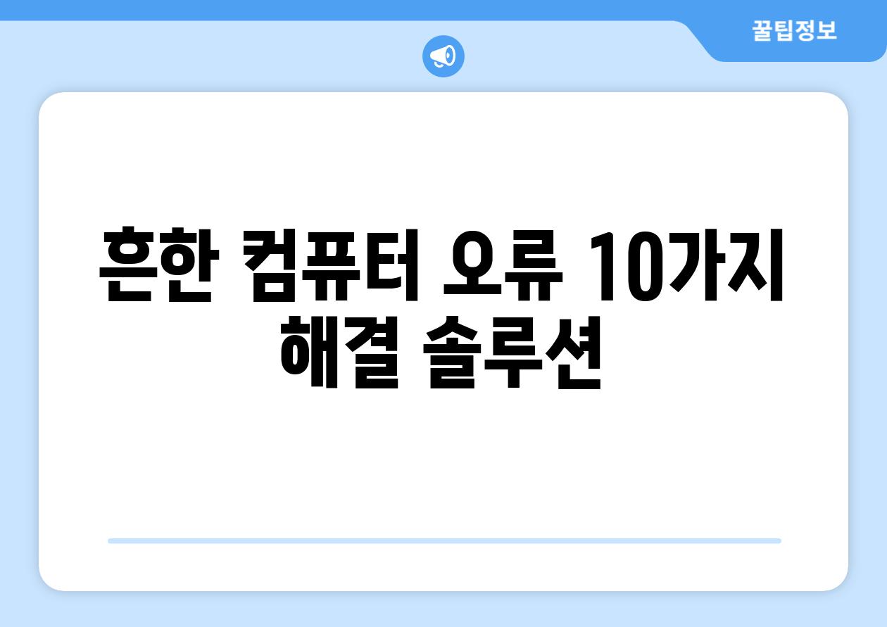 흔한 컴퓨터 오류 10가지 해결 솔루션