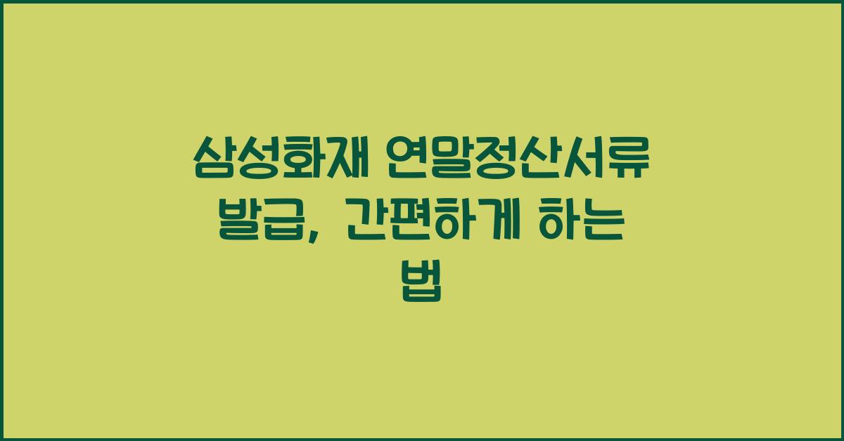 삼성화재 연말정산서류 발급