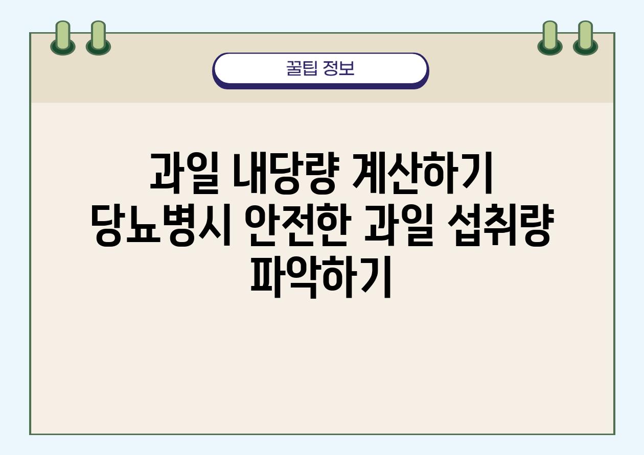 과일 내당량 계산하기 당뇨병시 안전한 과일 섭취량 알아보기