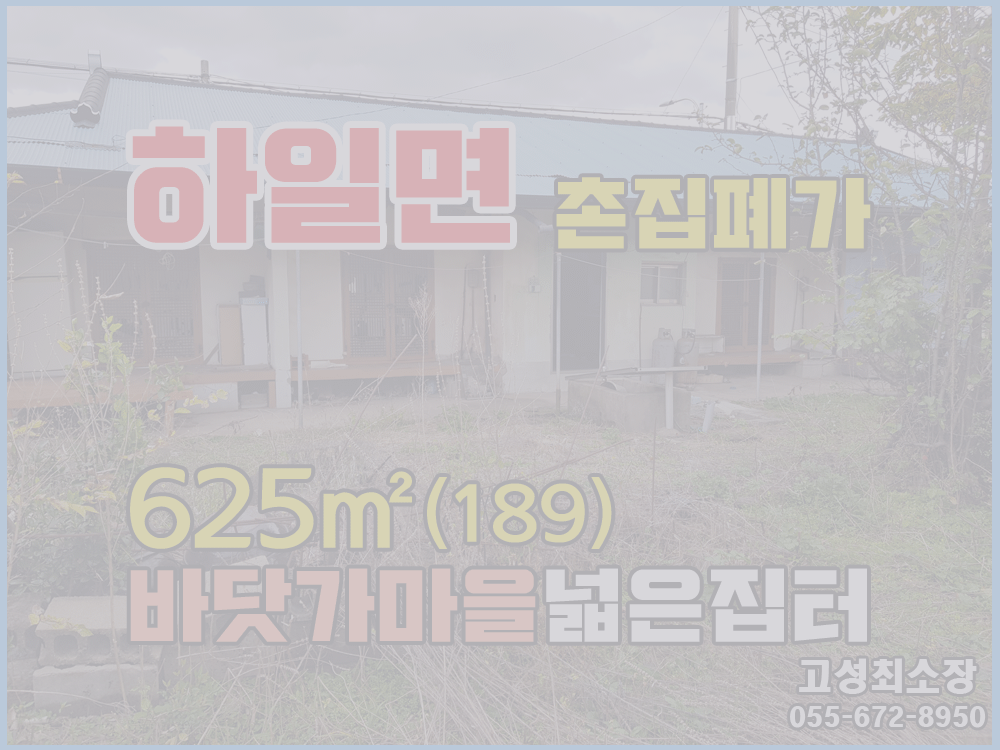  (일시보류) 경남고성부동산촌집 바닷가마을 집터가 넓은 폐가촌집매매