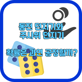 동전 던지기와 주사위 던지기 확률은 과연 공정할까?