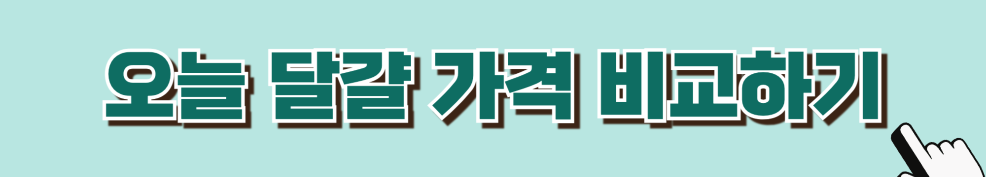 계란후라이-달걀후라이-당뇨-혈당관리-당뇨식-당뇨환자식단-당뇨식이요법