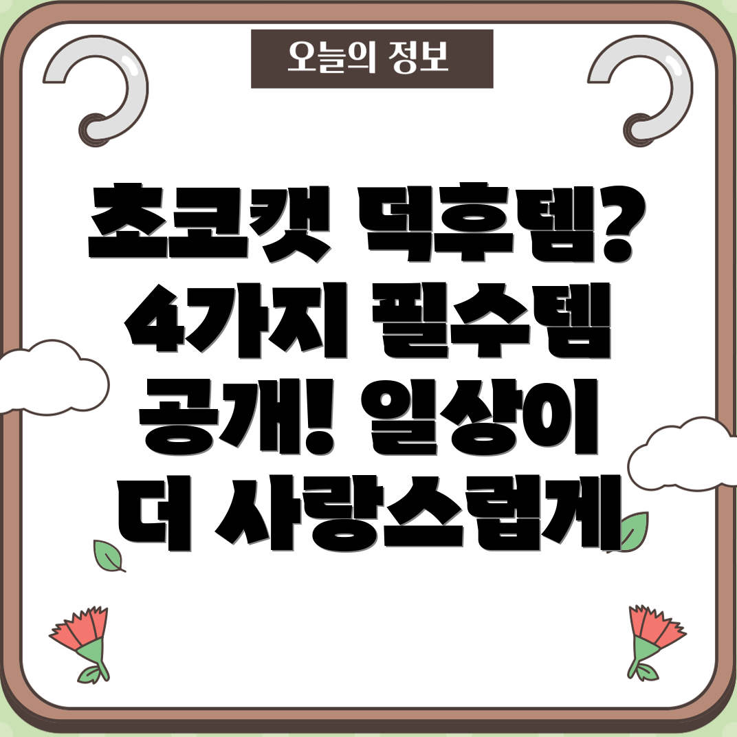 산리오초코캣덕후라면꼭가져야할4가지아이템당신의일상을더욱사랑스럽게