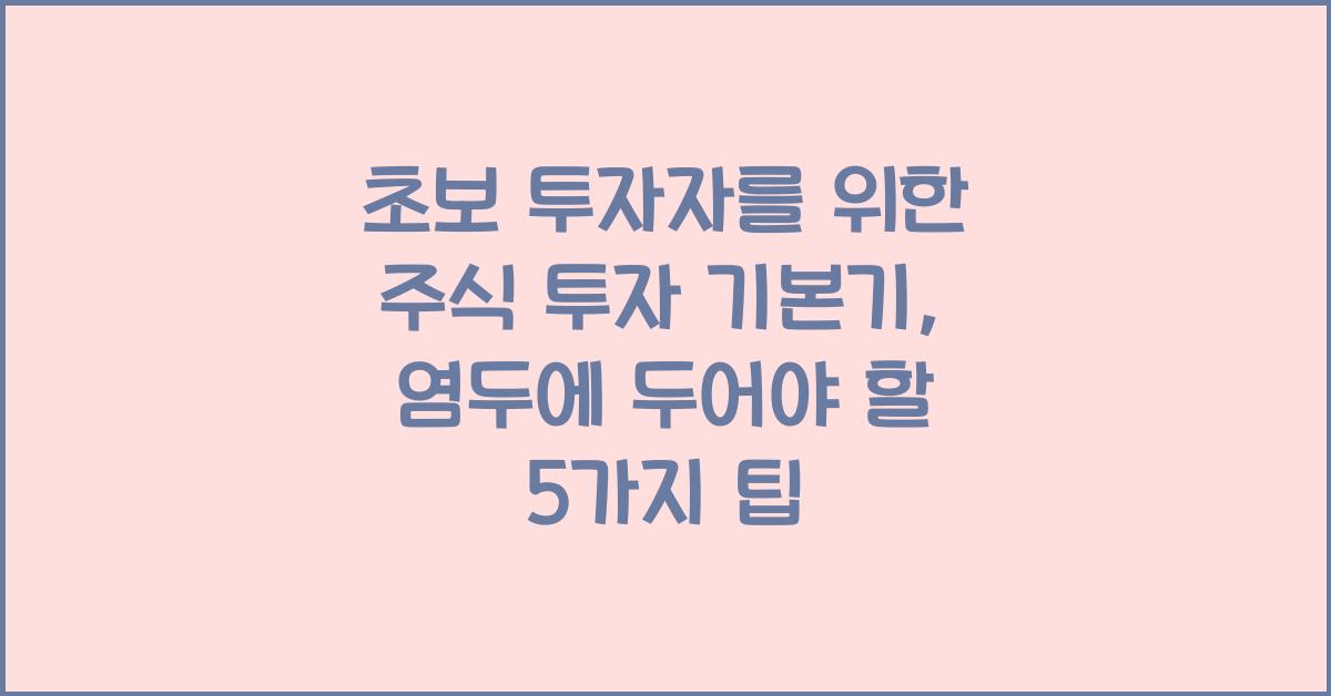 초보 투자자를 위한 주식 투자 기본기