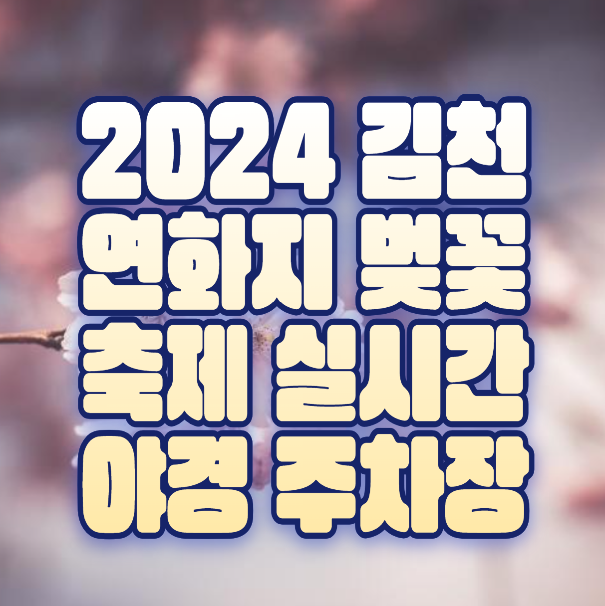 2024 김천 연화지 벚꽃 축제