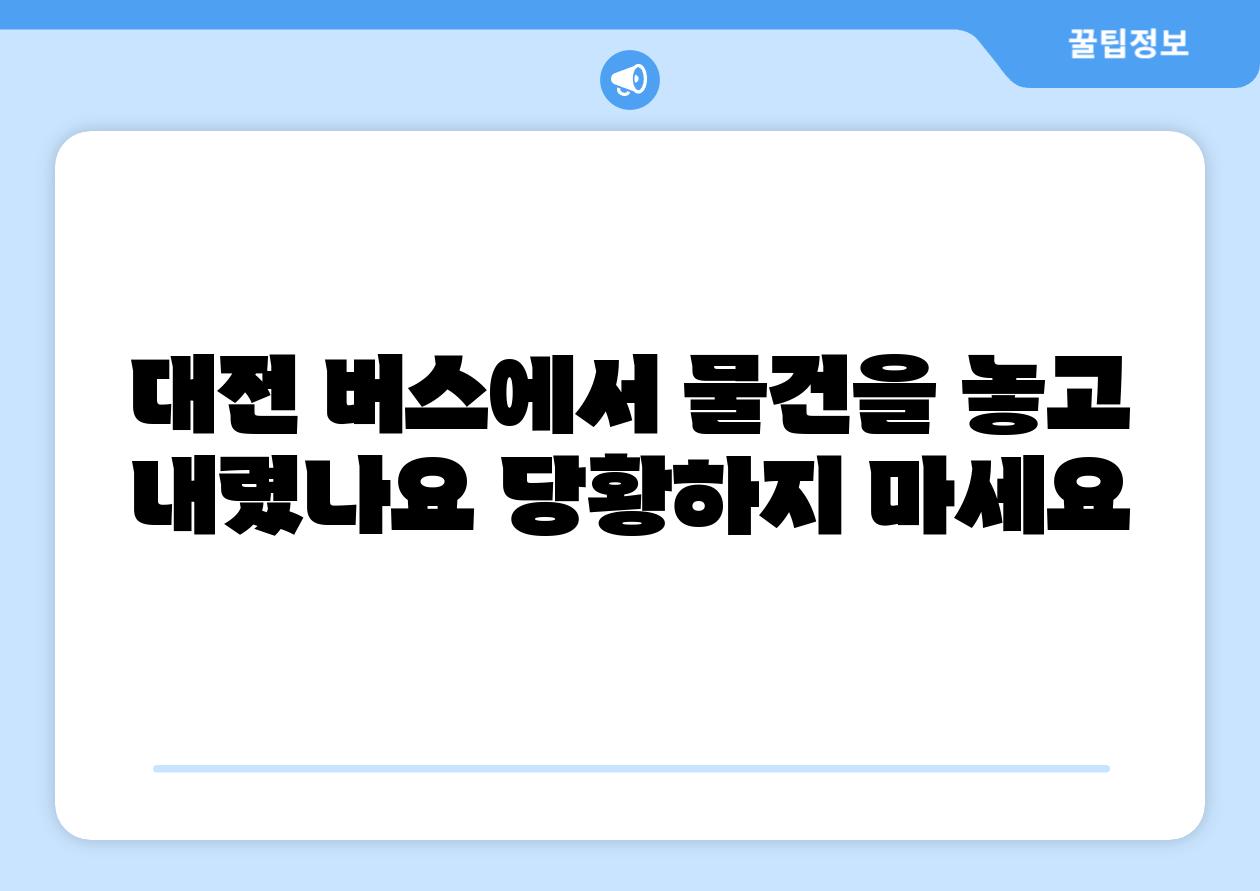 대전 버스에서 물건을 놓고 내렸나요 당황하지 마세요