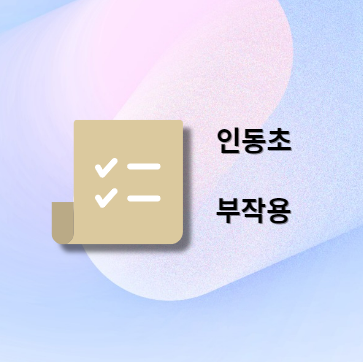 인동초 부작용 및 주의사항