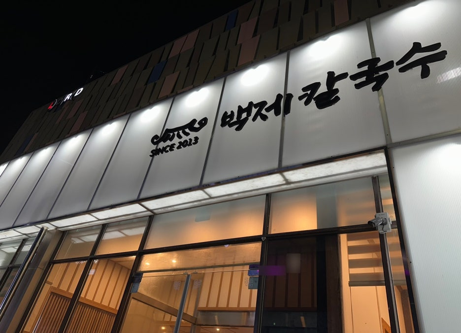 백제칼국수 이미지