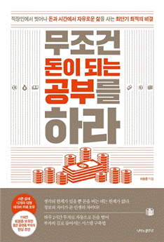  책소개 - 무조건 돈이 되는 공부를 하라.
