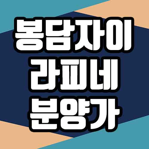  봉담자이 라피네 분양가 모델하우스 청약일정 분양정보