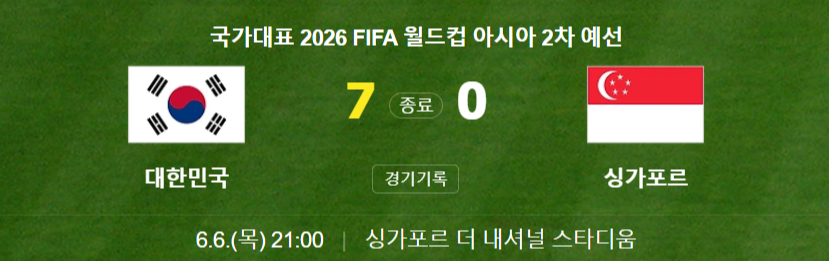 한국 싱가포르 축구