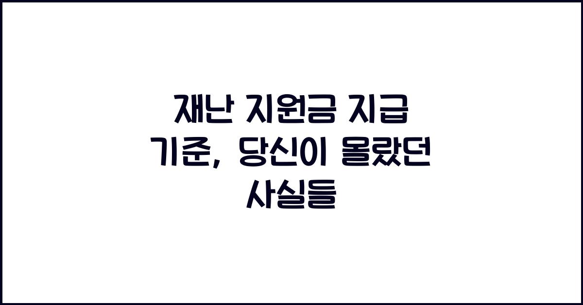 재난 지원금 지급 기준