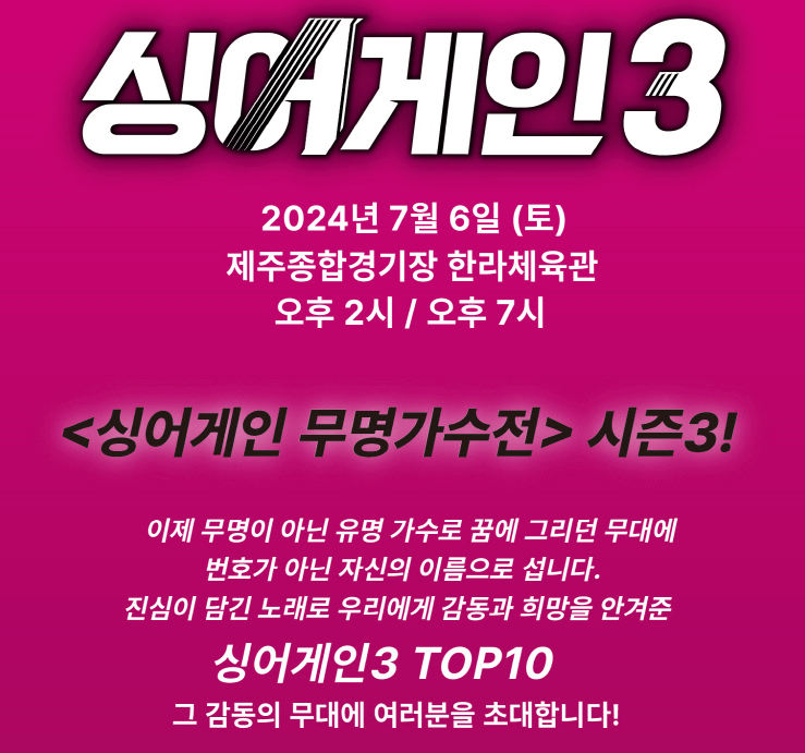 2024 싱어게인3 TOP10 전국투어 - 제주 기본정보
