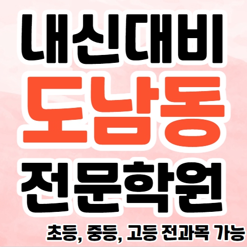  도남동 초등 영수학원 추천 도남지구 고등 국어학원 중등 수학 보습 내신대비 소수정에 공부방