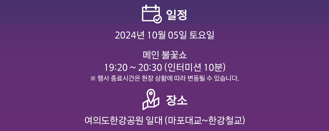 여의도 불꽃축제 행사시간