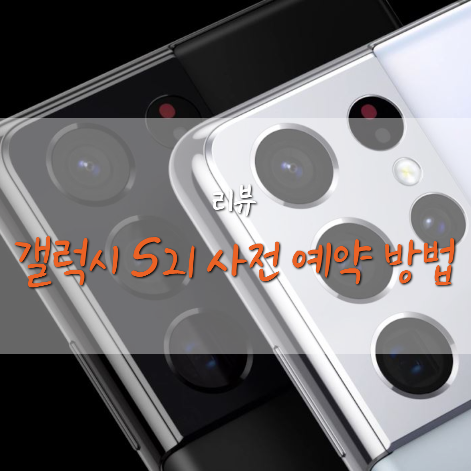  삼성 갤럭시 S21 시리즈 가격 및 사전 예약 방법 (색상)