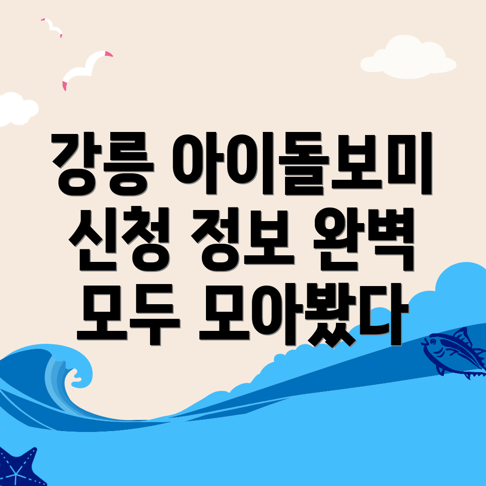 아이돌보미 신청