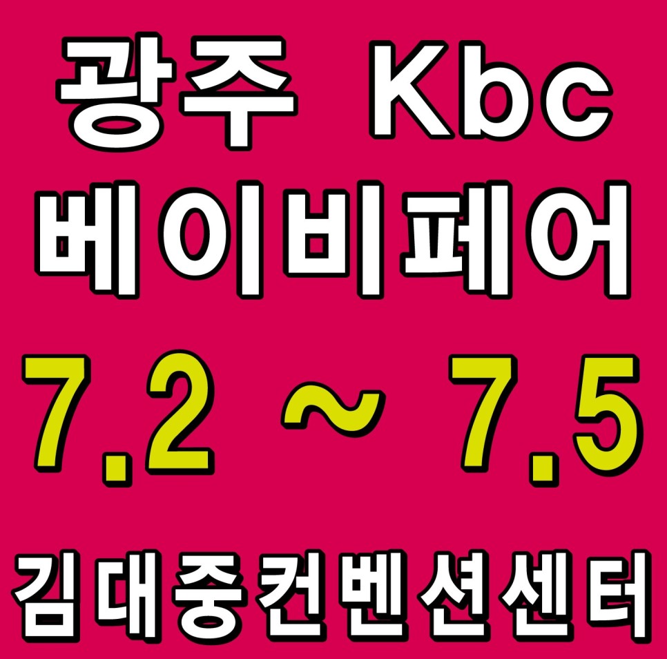 kbc 베이비 페어 따뜻한 소식! 7월에 열리는 광주 11