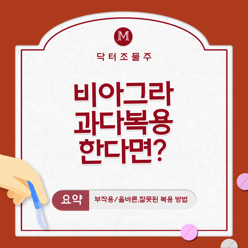  비아그라 과다복용 한다면?