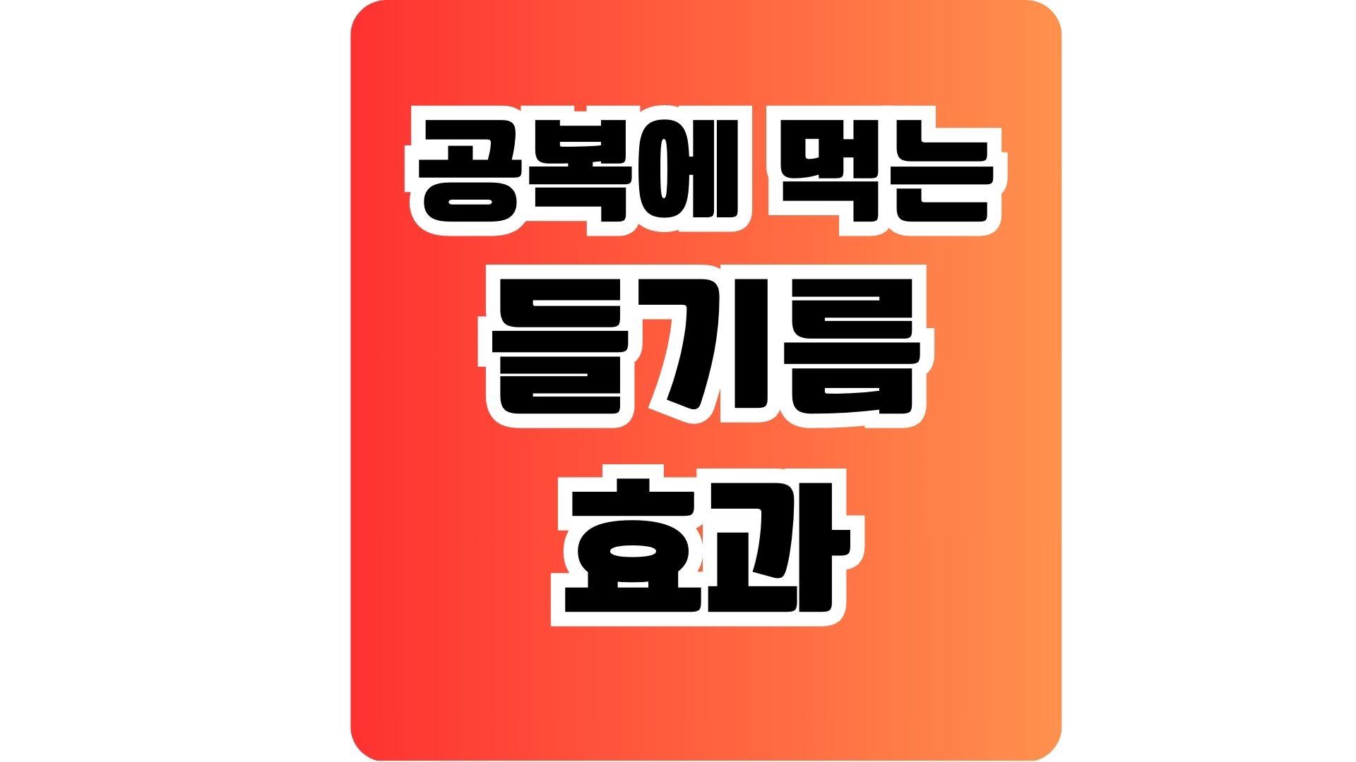 들기름 효과