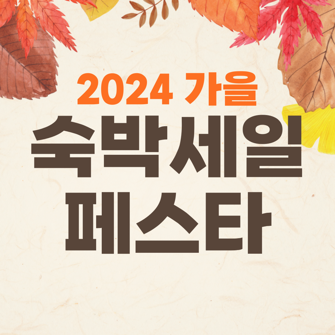 2024 숙박세일페스타 할인 쿠폰 다운 받기