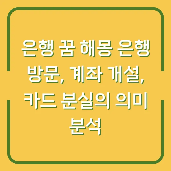 은행 꿈 해몽 은행 방문, 계좌 개설, 카드 분실의 의미 분석