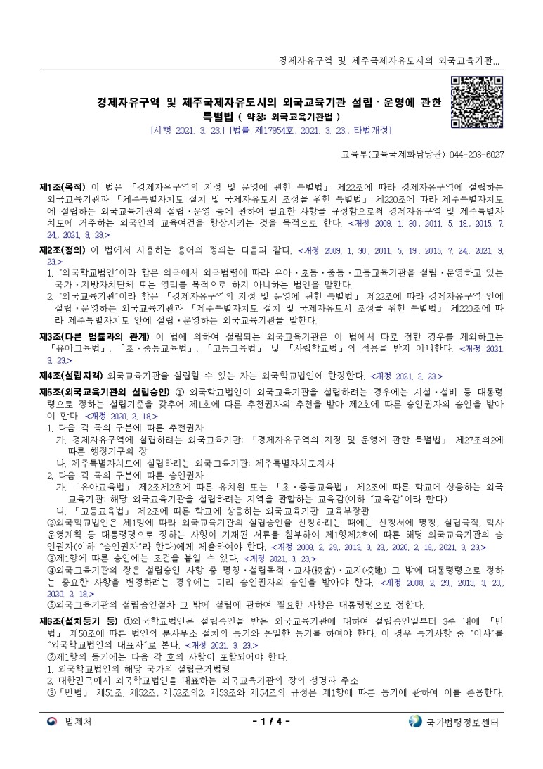  경제자유구역 및 제주국제자유도시의 외국교육기관 설립ㆍ운영에 관한 특별법[시행 2021. 3. 23.]