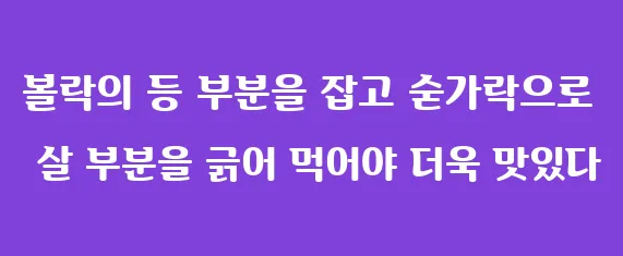 볼락의 등 부분을 잡고 숟가락으로 살 부분을 긁어 먹어야 더욱 맛있다