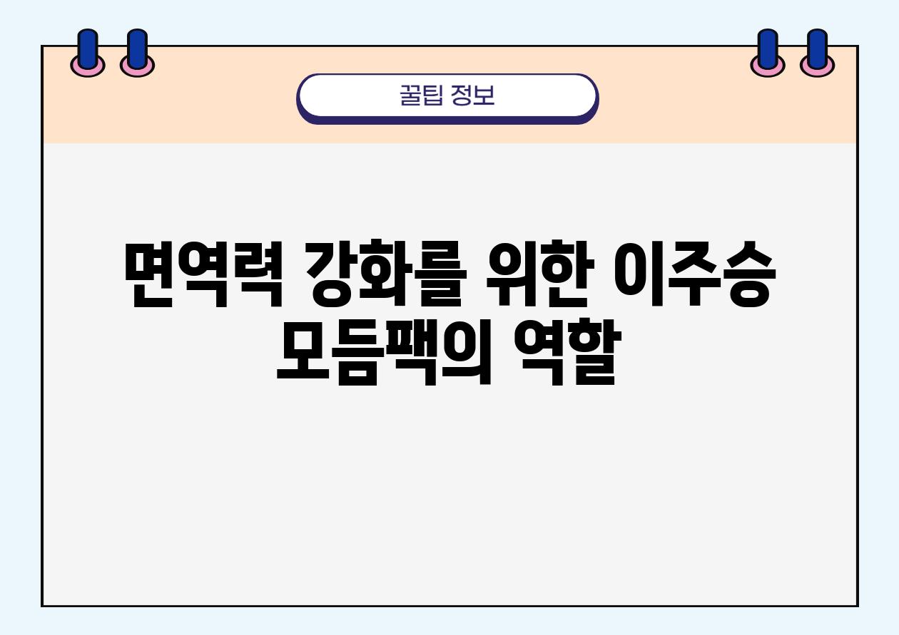 면역력 강화를 위한 이주승 모듬팩의 역할