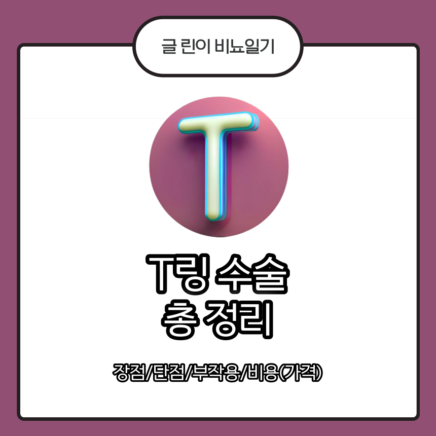 T링 수술 총 정리 : 장점/단점/부작용/비용(가격)