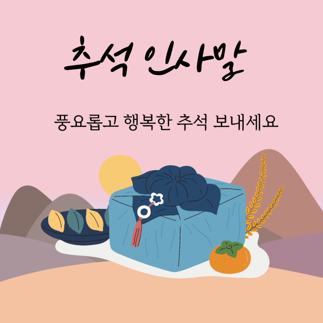  추석인사말 메시지, 직장상사 친구 선생님께