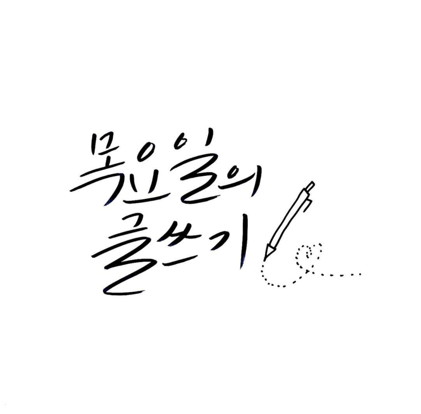  목요일의 글쓰기