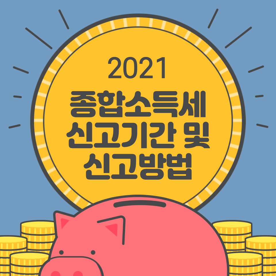  2021 종합소득세 신고기간 및 종합소득세 신고방법