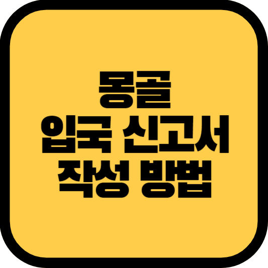 몽골 여행 준비