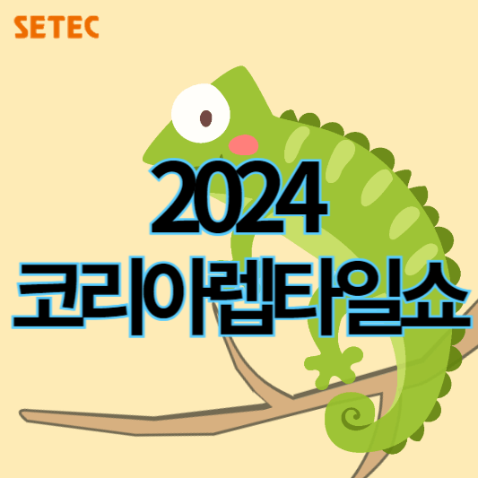 2024코리아렙타일쇼_썸네일