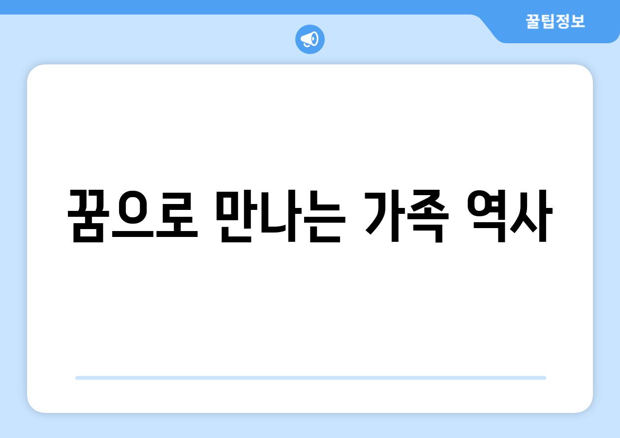 꿈으로 만나는 가족 역사