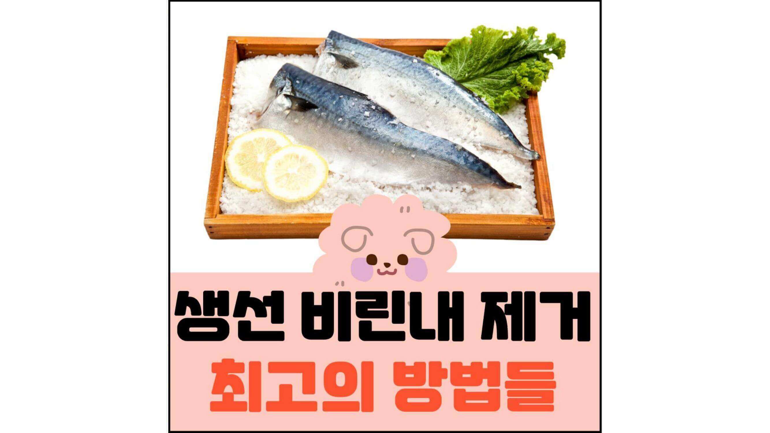생선-비린내-제거-최고의-방법들-섬네일