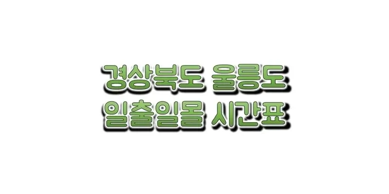 경상북도-울릉도-지역-2023년-일출-일몰-시간표-썸네일