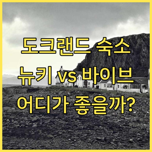멜버른 도크랜드 숙소 완벽 분석 퀘스