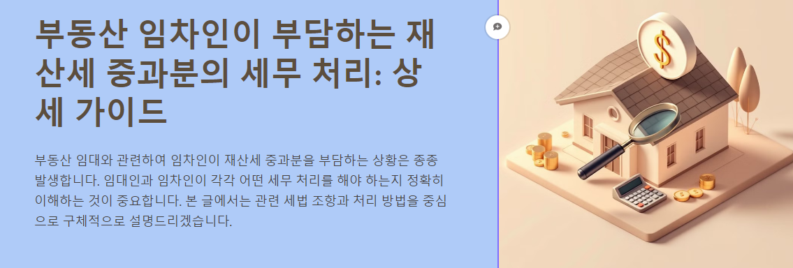 부동산 임차인이 부담하는 재산세 중과분의 세무 처리: 상세 가이드