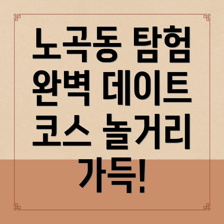 노곡동 놀거리
