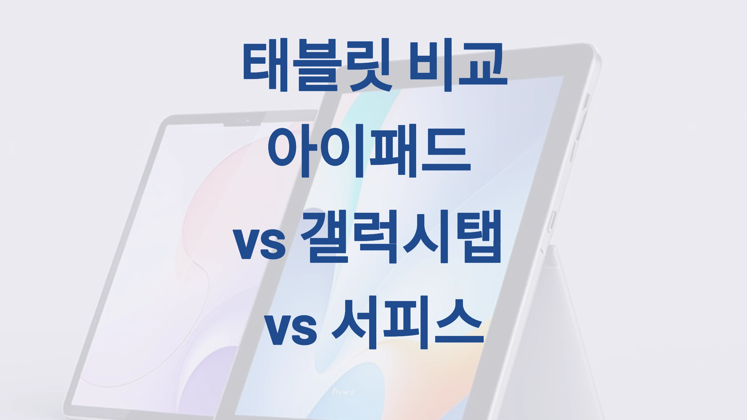 📱 태블릿 비교! 아이패드 vs 갤럭시탭 vs 서피스