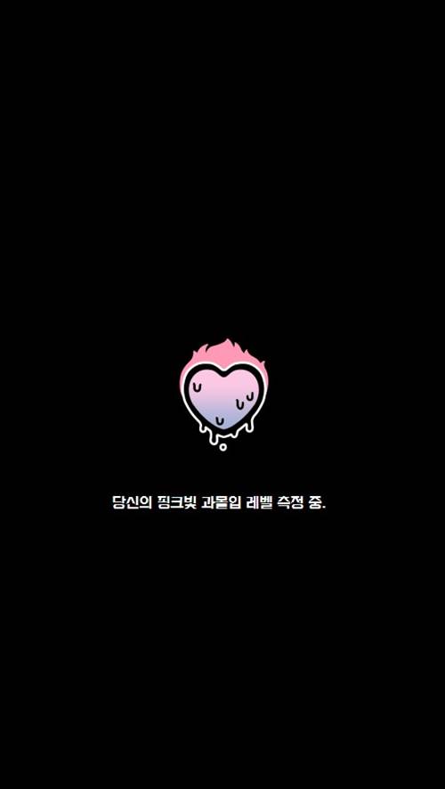 연애과몰입-테스트-결과