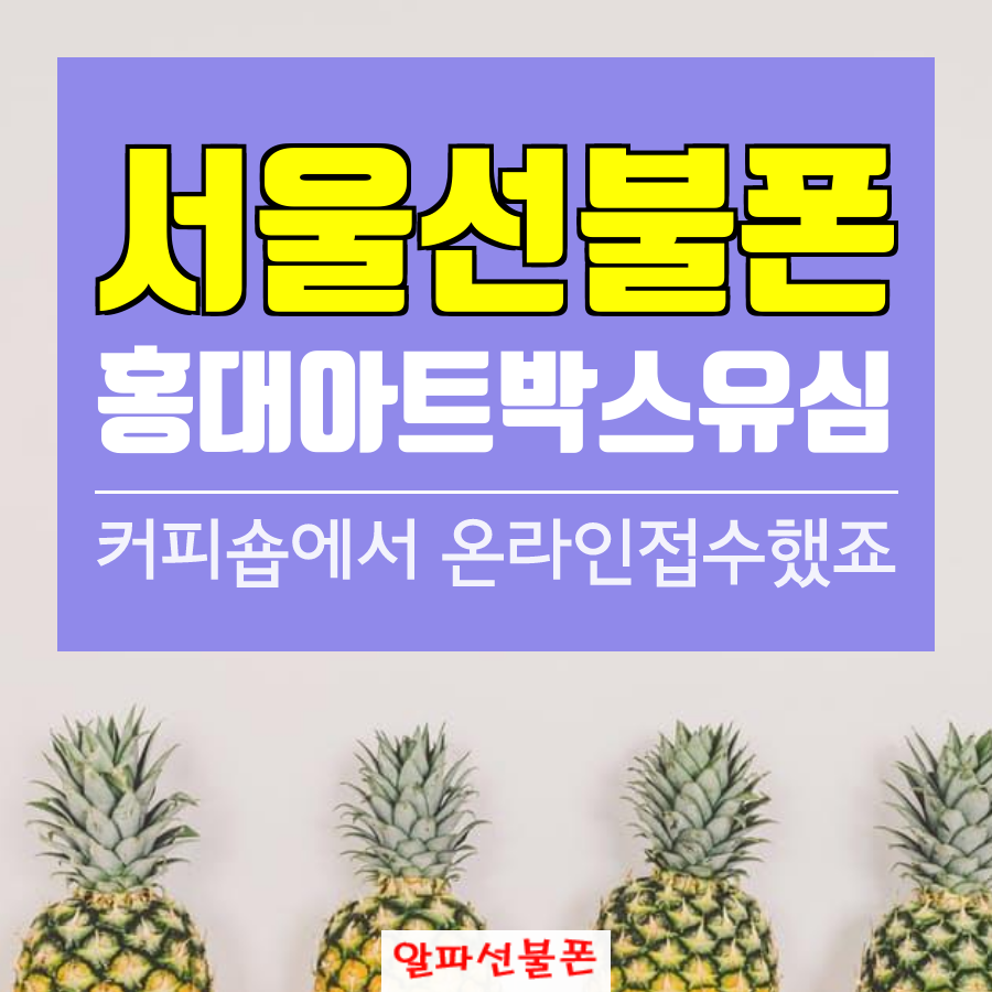 서울선불폰 홍대아트박스유심 커피숍에서 온라인접수했죠