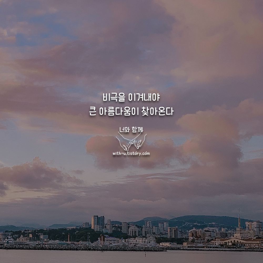  비극 명언 : 짧고 좋은 글귀 : 짧은 명언