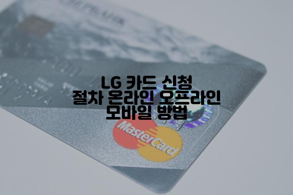 LG 카드 신청 절차 온라인 오프라인 모바일 방법
