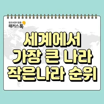 세계 땅 크기 순위 제일 넓은 국가 순위 TOP10_4