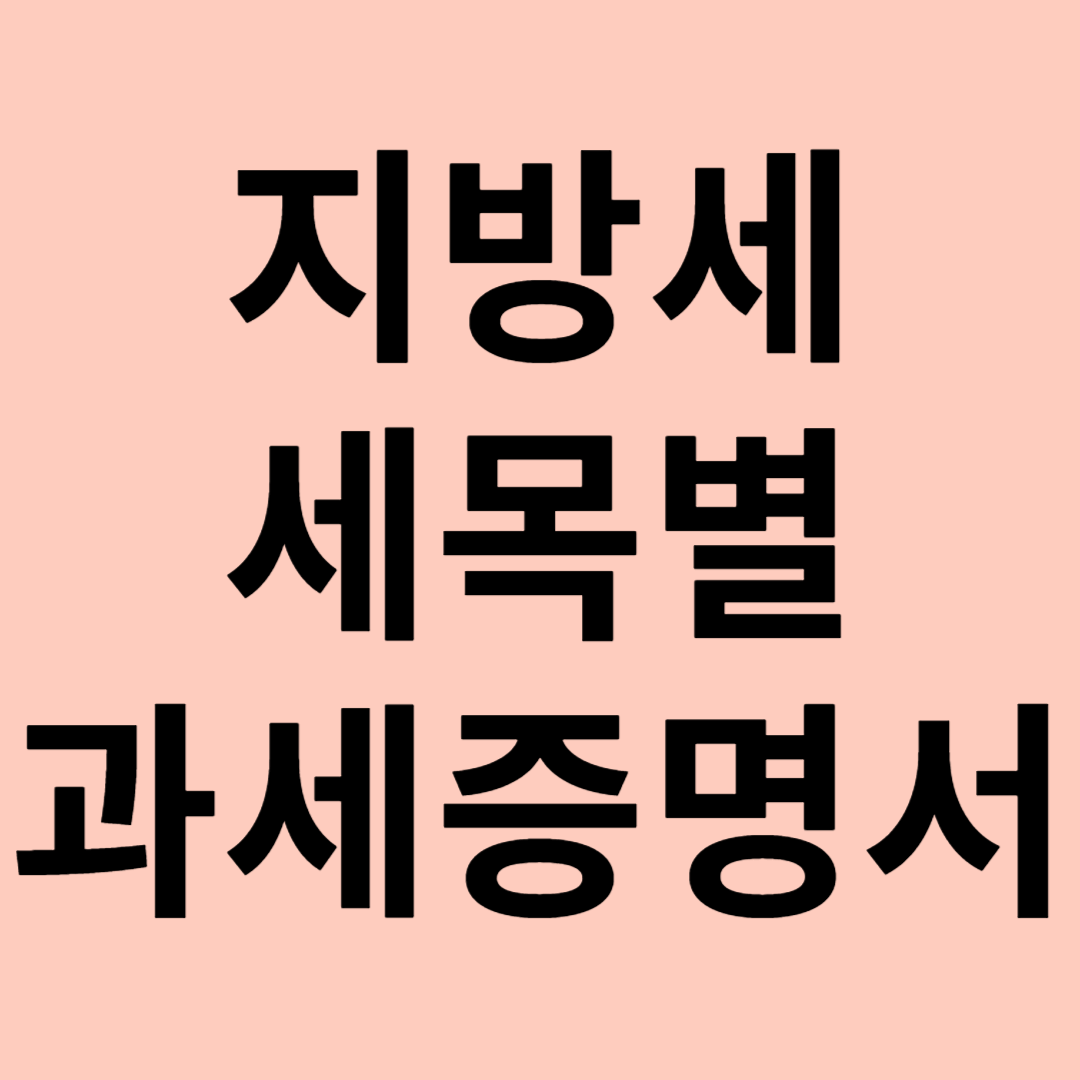 지방세 세목별 과세증명서 완벽 가이드 관련 이미지