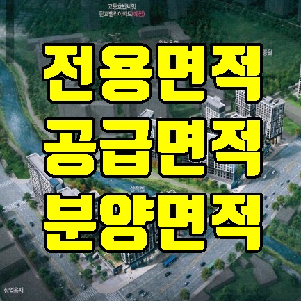  전용면적, 공급면적, 계약면적, 주거 공용면적, 아파트 면적 총정리