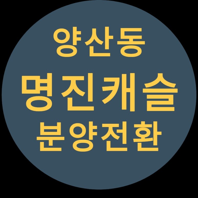  양산동 명진캐슬 분양전환 소식!